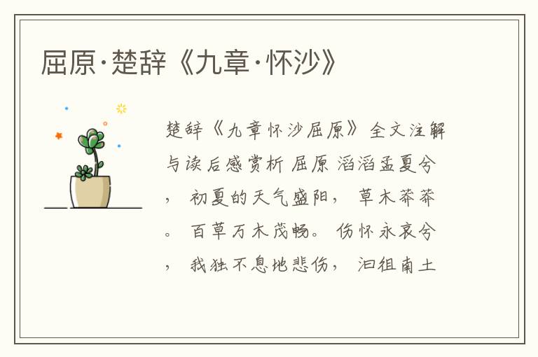  屈原·楚辞《九章·怀沙》