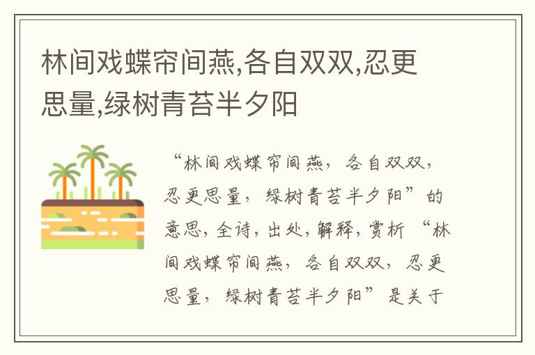  林间戏蝶帘间燕,各自双双,忍更思量,绿树青苔半夕阳