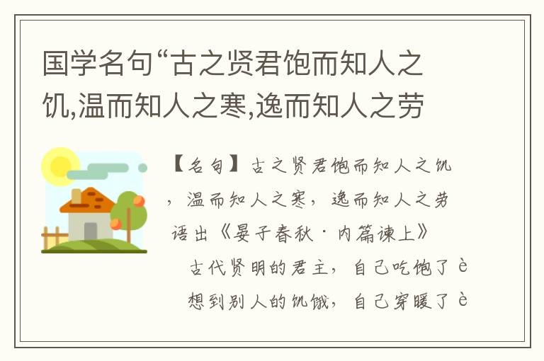  国学名句“古之贤君饱而知人之饥,温而知人之寒,逸而知人之劳”出处和解释