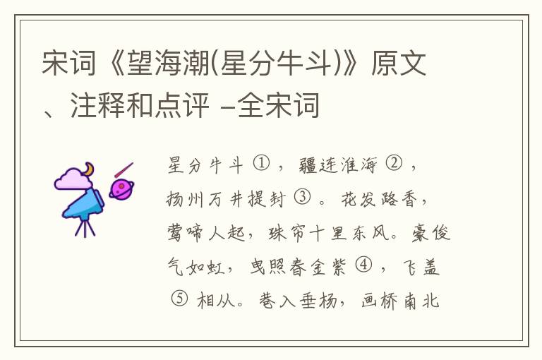  宋词《望海潮(星分牛斗)》原文、注释和点评 -全宋词