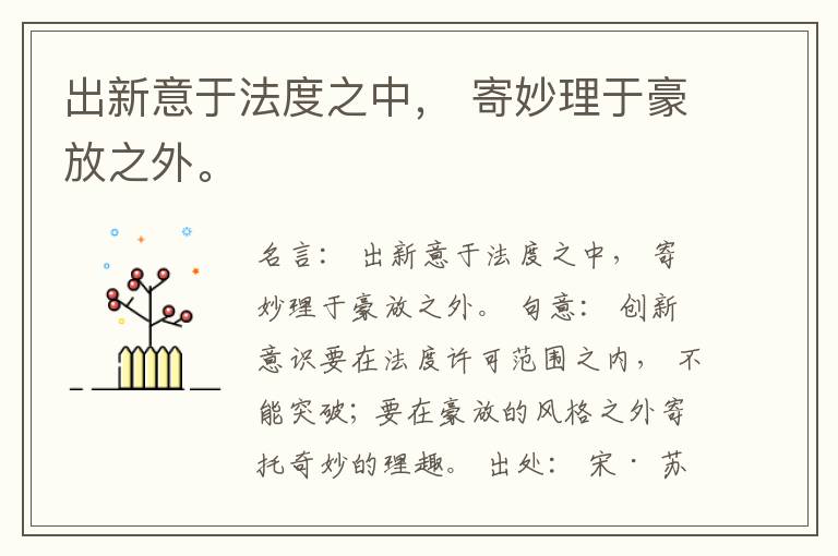 出新意于法度之中， 寄妙理于豪放之外。