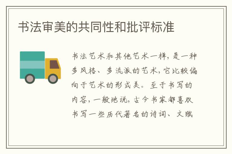  书法审美的共同性和批评标准