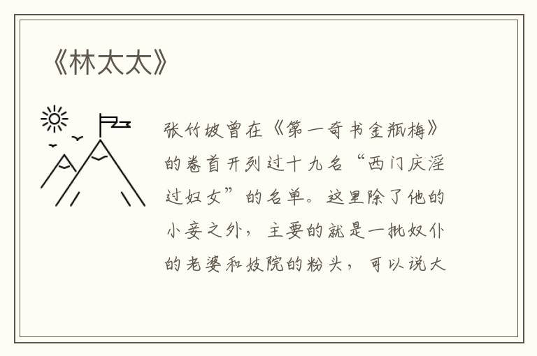  《林太太》