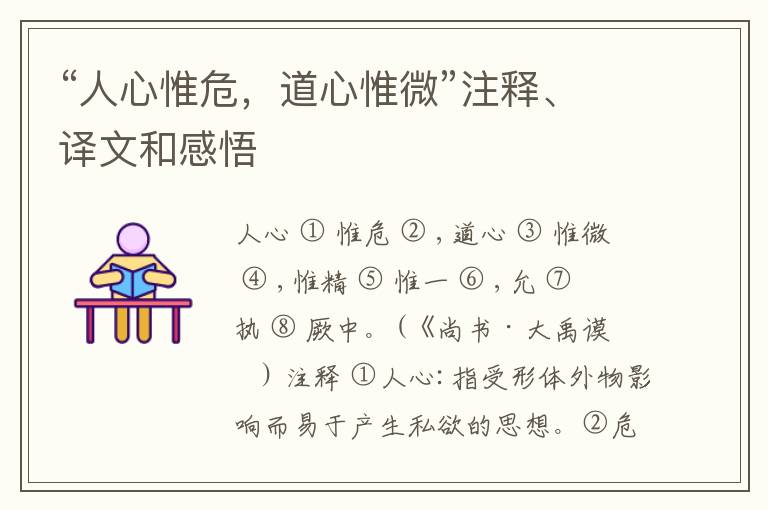  “人心惟危，道心惟微”注释、译文和感悟