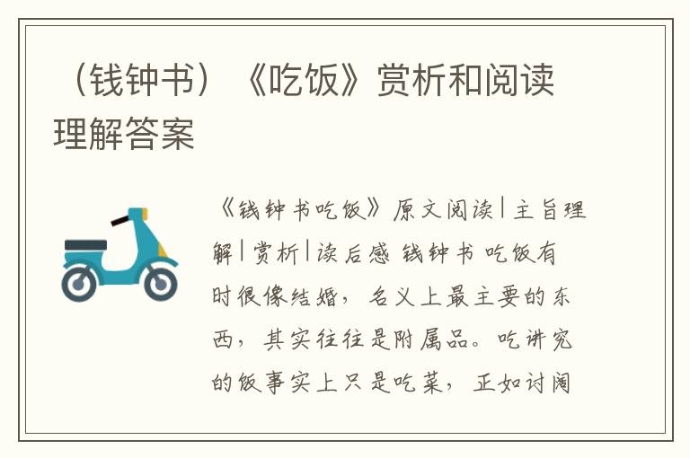  （钱钟书）《吃饭》赏析和阅读理解答案