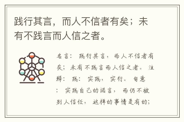  践行其言，而人不信者有矣；未有不践言而人信之者。