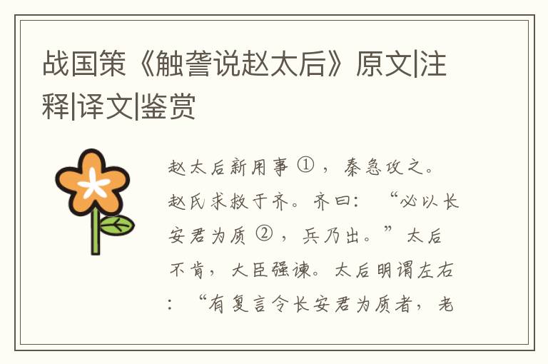  战国策《触詟说赵太后》原文|注释|译文|鉴赏