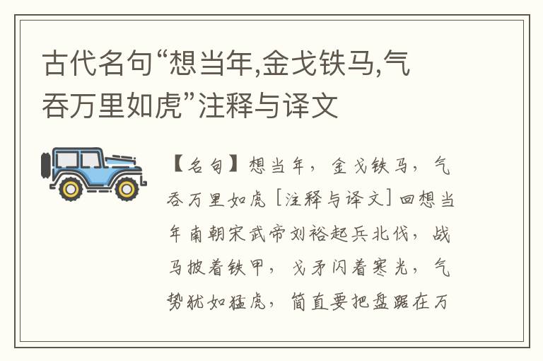  古代名句“想当年,金戈铁马,气吞万里如虎”注释与译文