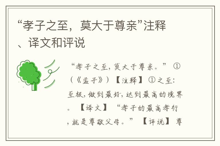  “孝子之至，莫大于尊亲”注释、译文和评说