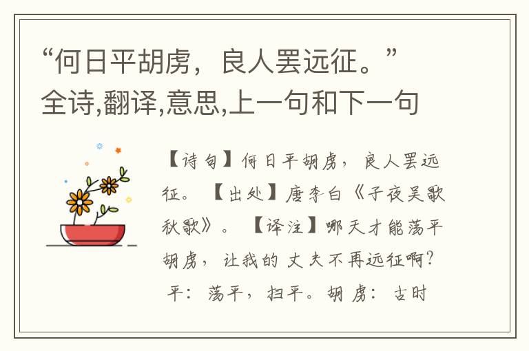 “何日平胡虏，良人罢远征。”全诗,翻译,意思,上一句和下一句