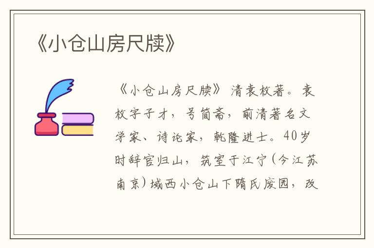  《小仓山房尺牍》