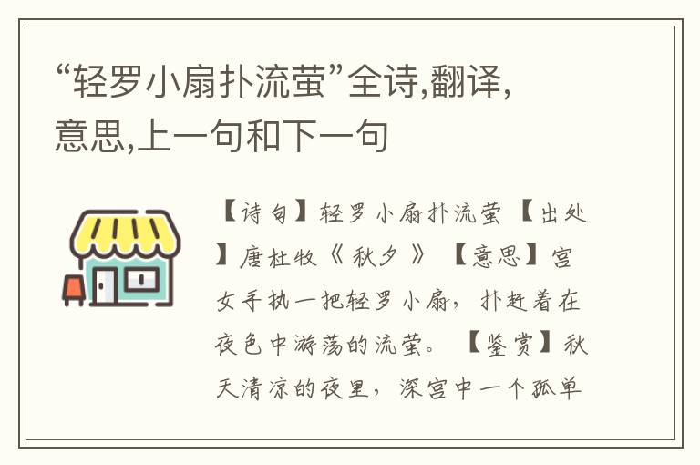  “轻罗小扇扑流萤”全诗,翻译,意思,上一句和下一句