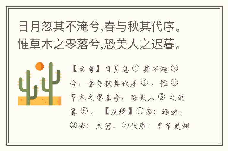  日月忽其不淹兮,春与秋其代序。惟草木之零落兮,恐美人之迟暮。
