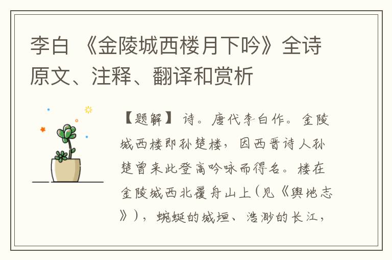  李白 《金陵城西楼月下吟》全诗原文、注释、翻译和赏析