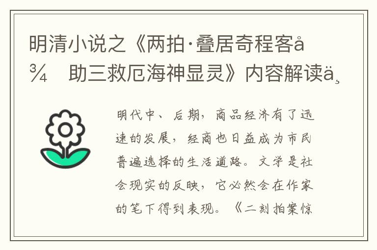  明清小说之《两拍·叠居奇程客得助三救厄海神显灵》内容解读与赏析