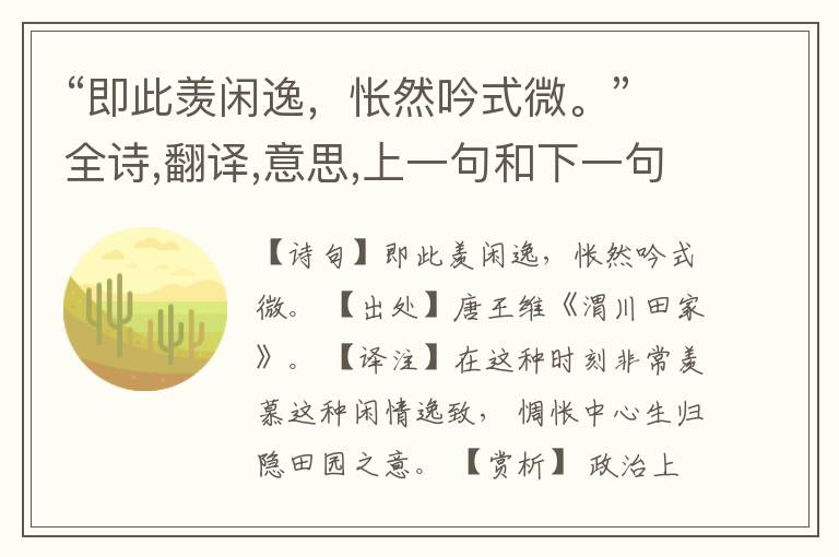 “即此羡闲逸,怅然吟式微。”全诗,翻译,意思,上一句和下一句