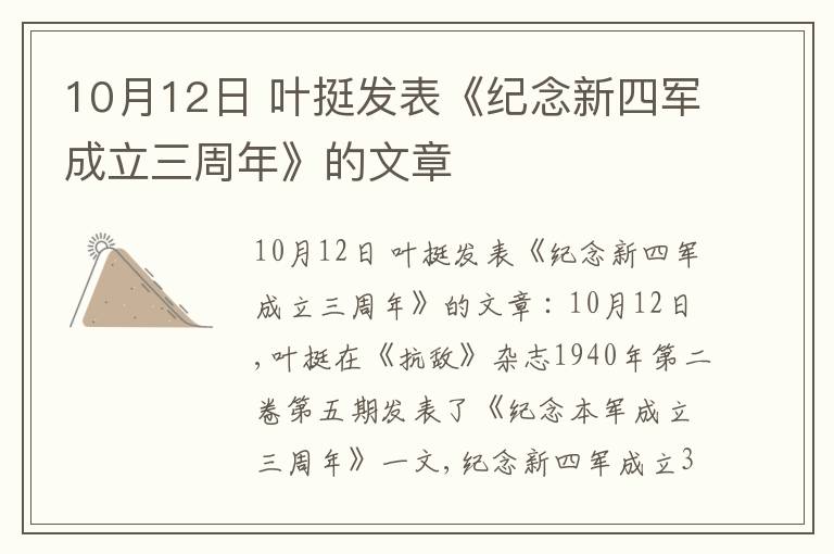 10月12日 叶挺发表《纪念新四军成立三周年》的文章