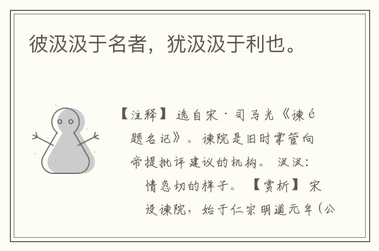  彼汲汲于名者，犹汲汲于利也。