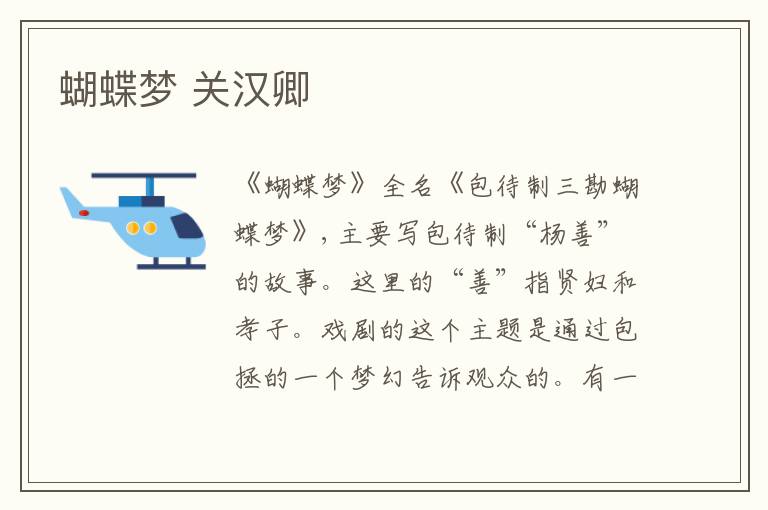  蝴蝶梦 关汉卿