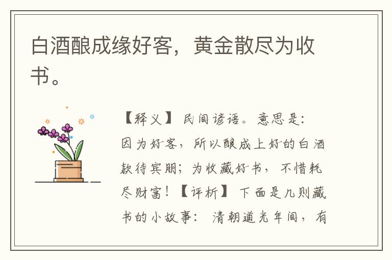  白酒酿成缘好客，黄金散尽为收书。