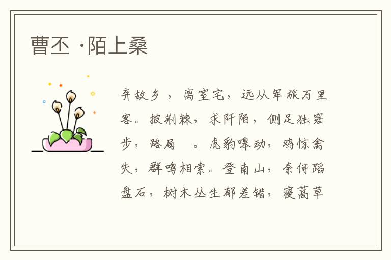  曹丕 ·陌上桑