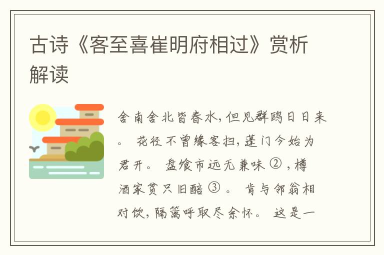  古诗《客至喜崔明府相过》赏析解读