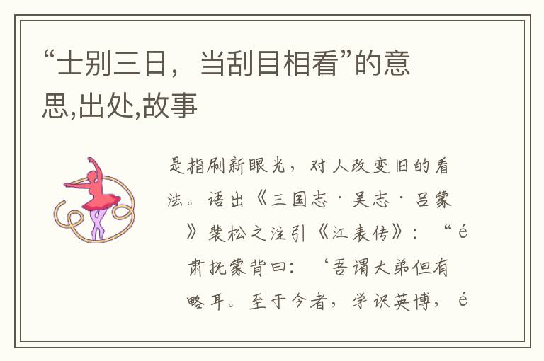  “士别三日，当刮目相看”的意思,出处,故事