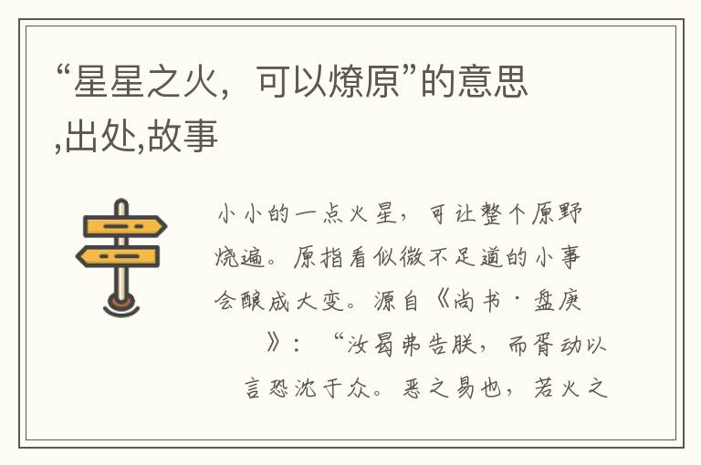  “星星之火，可以燎原”的意思,出处,故事