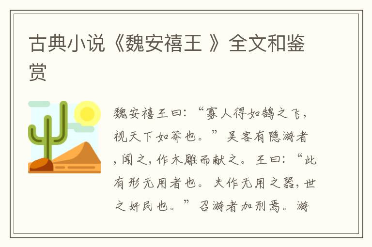  古典小说《魏安禧王 》全文和鉴赏