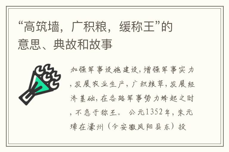  “高筑墙，广积粮，缓称王”的意思、典故和故事