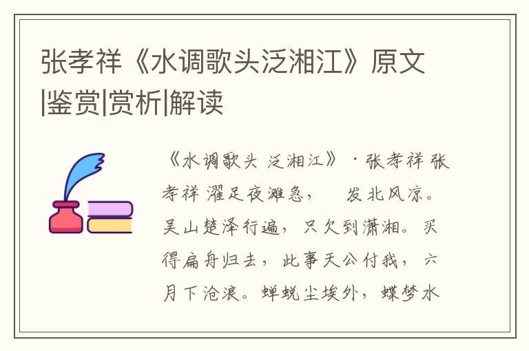 张孝祥《水调歌头泛湘江》原文|鉴赏|赏析|解读