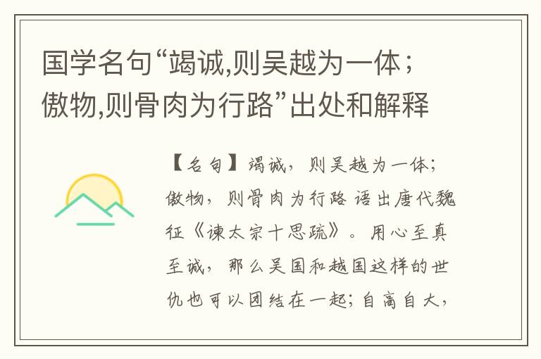  国学名句“竭诚,则吴越为一体；傲物,则骨肉为行路”出处和解释