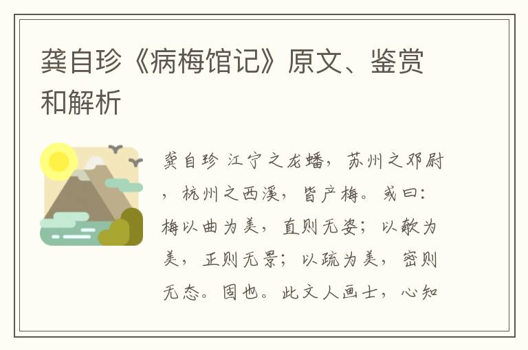  龚自珍《病梅馆记》原文、鉴赏和解析