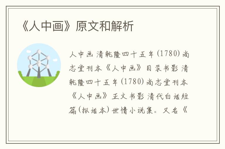  《人中画》原文和解析