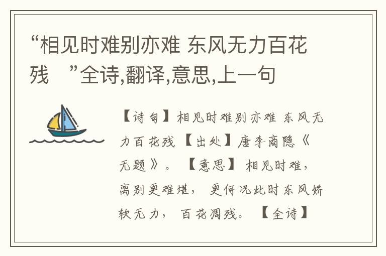  “相见时难别亦难 东风无力百花残   ”全诗,翻译,意思,上一句和下一句
