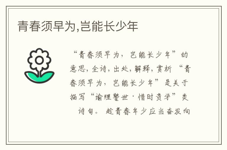  青春须早为,岂能长少年