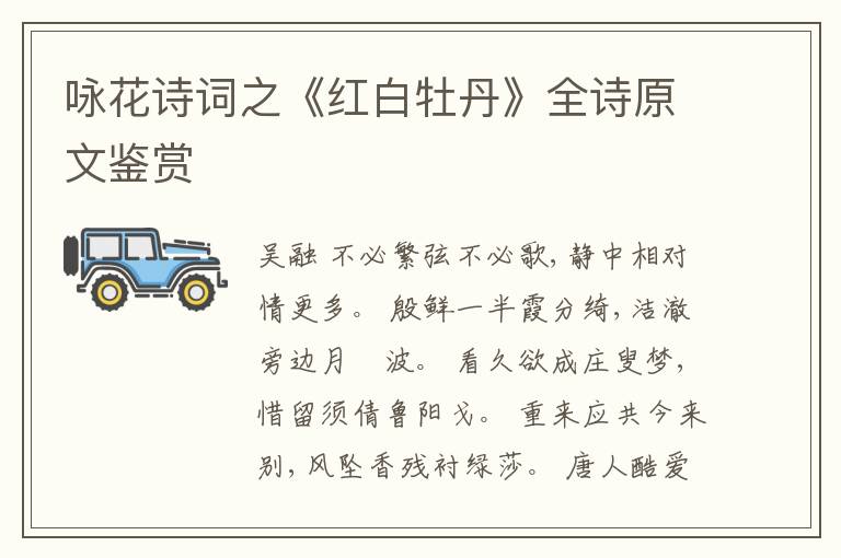  咏花诗词之《红白牡丹》全诗原文鉴赏