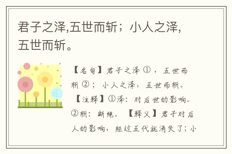  君子之泽,五世而斩；小人之泽,五世而斩。