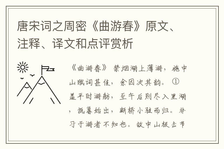  唐宋词之周密《曲游春》原文、注释、译文和点评赏析