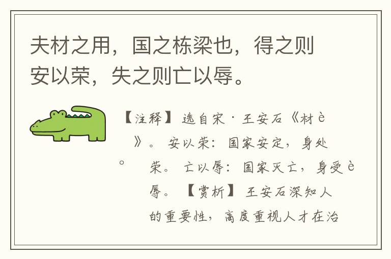  夫材之用，国之栋梁也，得之则安以荣，失之则亡以辱。