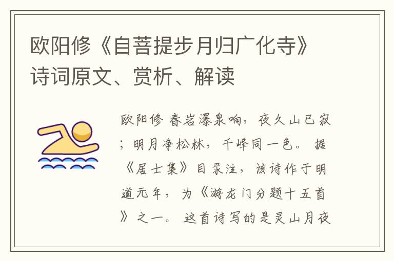  欧阳修《自菩提步月归广化寺》诗词原文、赏析、解读