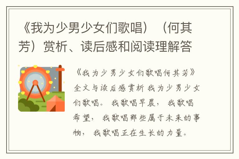  《我为少男少女们歌唱）（何其芳）赏析、读后感和阅读理解答案