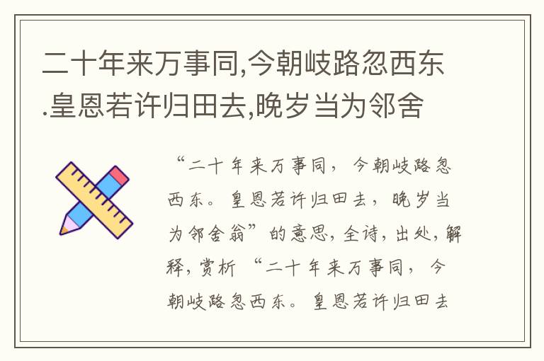  二十年来万事同,今朝岐路忽西东.皇恩若许归田去,晚岁当为邻舍翁