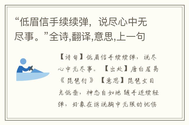  “低眉信手续续弹，说尽心中无尽事。”全诗,翻译,意思,上一句和下一句