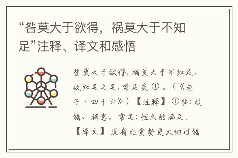  “咎莫大于欲得，祸莫大于不知足”注释、译文和感悟