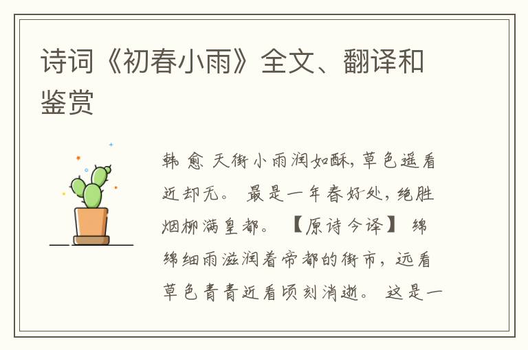  诗词《初春小雨》全文、翻译和鉴赏