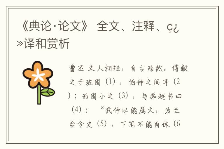  《典论·论文》 全文、注释、翻译和赏析