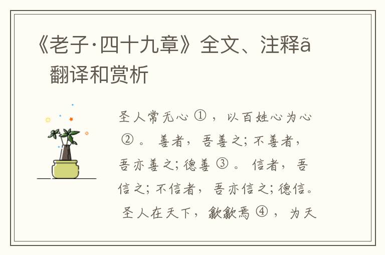  《老子·四十九章》全文、注释、翻译和赏析