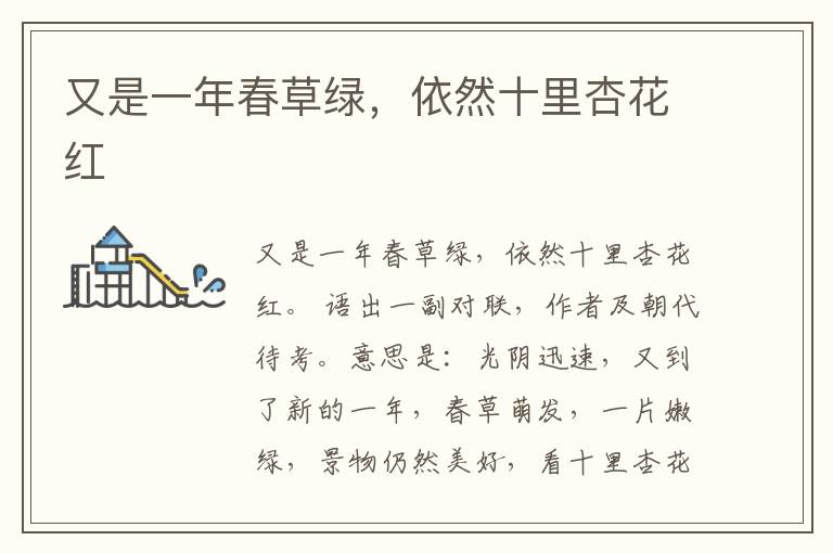  又是一年春草绿，依然十里杏花红