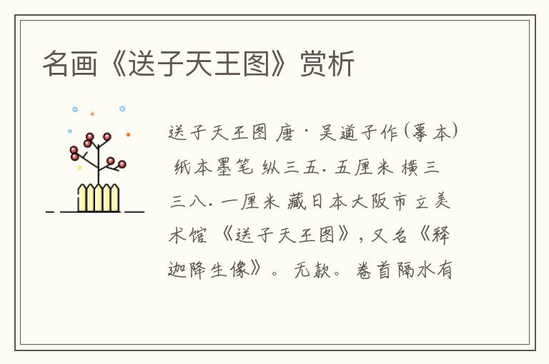  名画《送子天王图》赏析